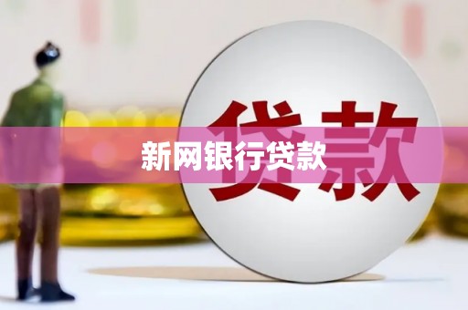 安居新网银行贷款
