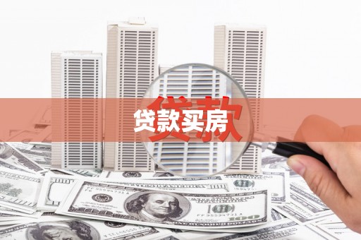 三水贷款买房