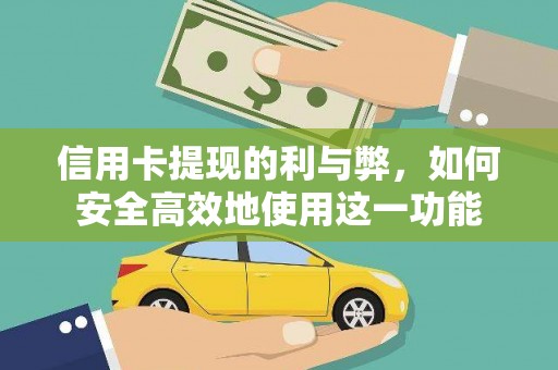 延平信用卡提现的利与弊，如何安全高效地使用这一功能