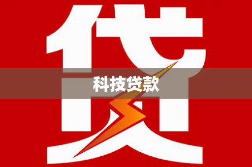 澎湖科技贷款