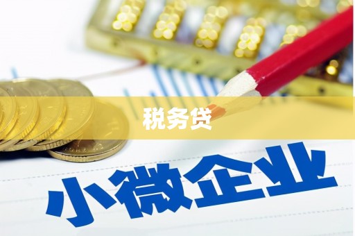 六横税务贷