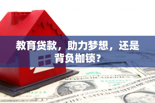 路南教育贷款，助力梦想，还是背负枷锁？
