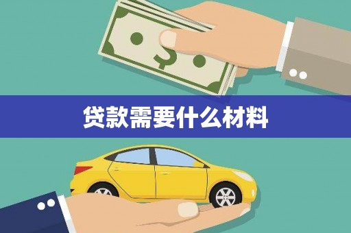 武邑贷款需要什么材料