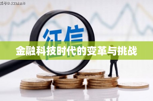 望谟金融科技时代的变革与挑战