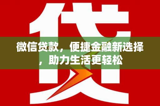 苑里微信贷款，便捷金融新选择，助力生活更轻松