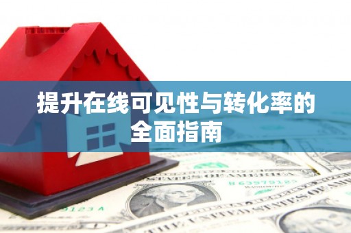 坡头提升在线可见性与转化率的全面指南