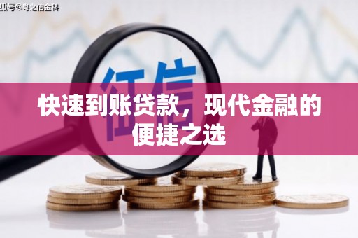 商都快速到账贷款，现代金融的便捷之选