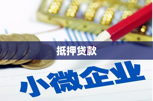泗阳抵押贷款