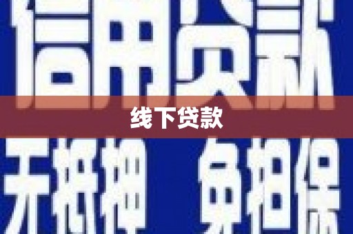 弓长岭线下贷款