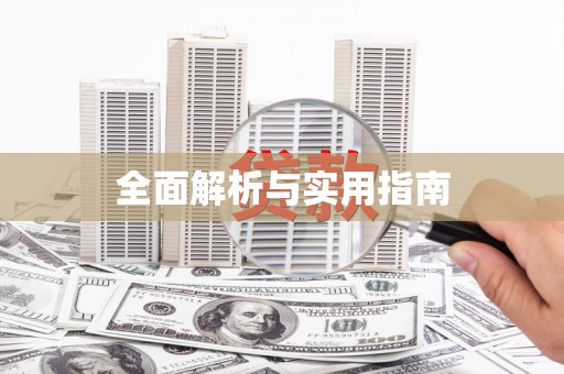 屯溪全面解析与实用指南