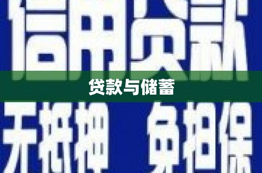 芦溪贷款与储蓄