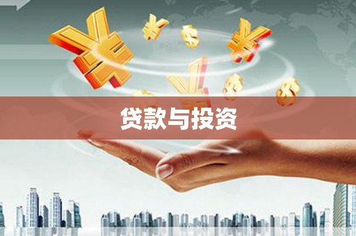 周村贷款与投资