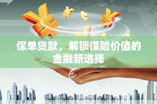 华容保单贷款，解锁保险价值的金融新选择