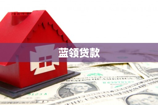 延吉蓝领贷款