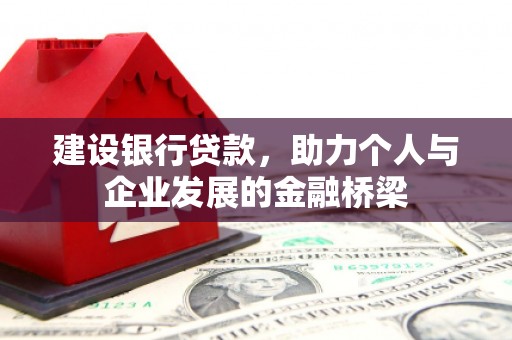 暖暖建设银行贷款，助力个人与企业发展的金融桥梁