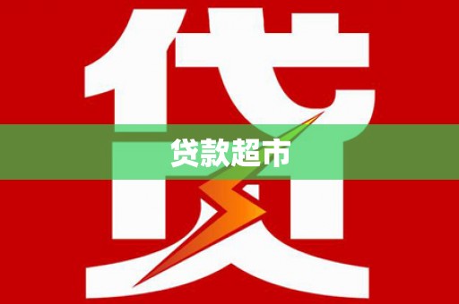 全州贷款超市