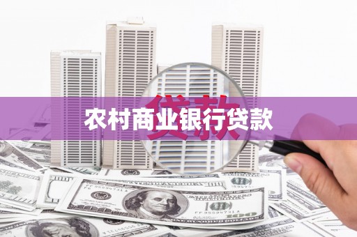新都农村商业银行贷款