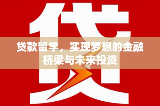 横峰贷款留学，实现梦想的金融桥梁与未来投资