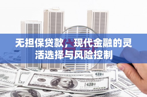 滑县无担保贷款，现代金融的灵活选择与风险控制