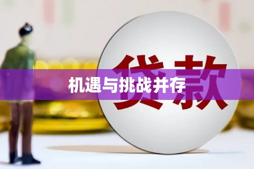 秀洲机遇与挑战并存