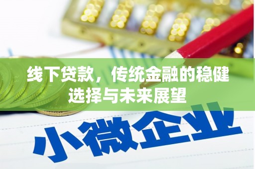 江陵线下贷款，传统金融的稳健选择与未来展望