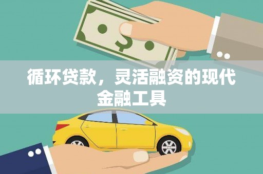 甘南循环贷款，灵活融资的现代金融工具