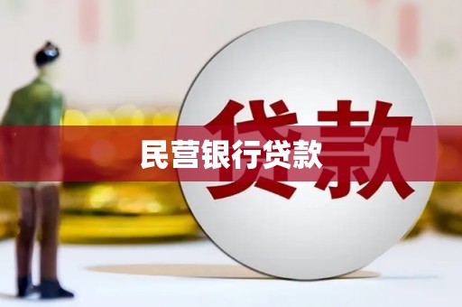 金乡民营银行贷款
