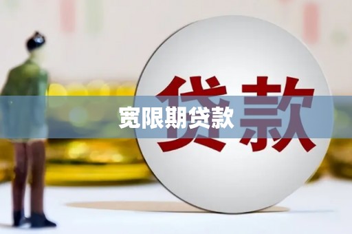 吴中宽限期贷款
