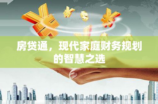 蓬江房贷通，现代家庭财务规划的智慧之选
