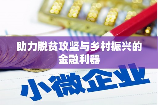 舟山新区助力脱贫攻坚与乡村振兴的金融利器