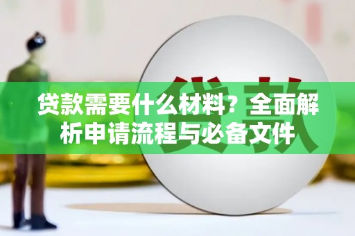 五桂山贷款需要什么材料？全面解析申请流程与必备文件