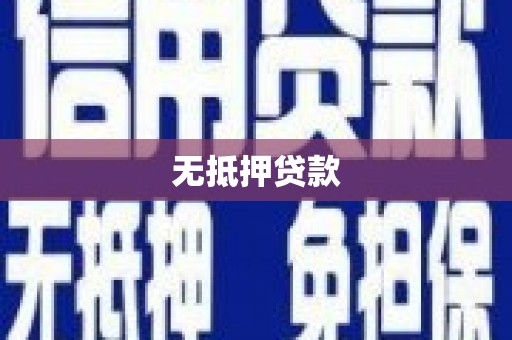 太仆寺旗无抵押贷款