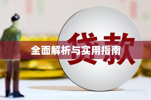 乌恰全面解析与实用指南