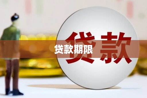 黄平贷款期限