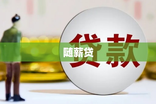 阿尔山随薪贷