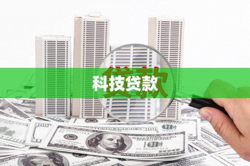 双流科技贷款