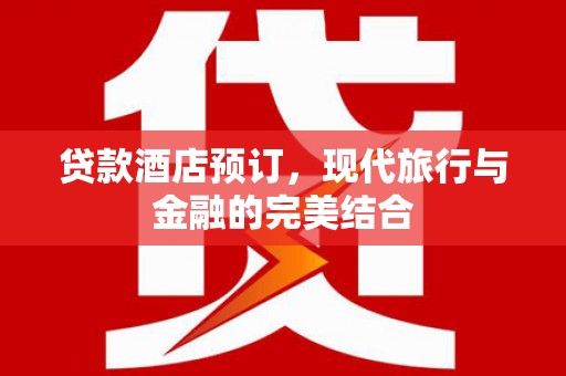 坪林贷款酒店预订，现代旅行与金融的完美结合