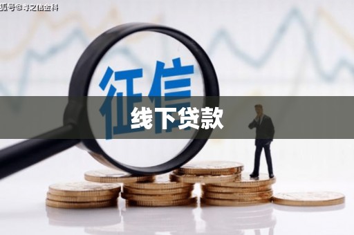道县线下贷款