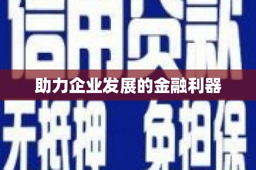 萝北助力企业发展的金融利器
