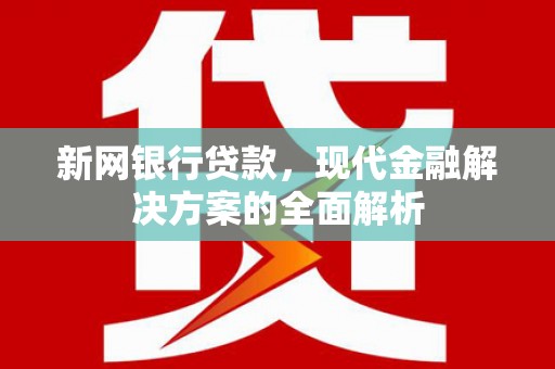 曲靖新网银行贷款，现代金融解决方案的全面解析