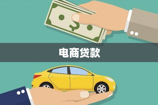 历下电商贷款