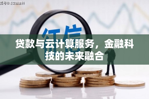 驿城贷款与云计算服务，金融科技的未来融合