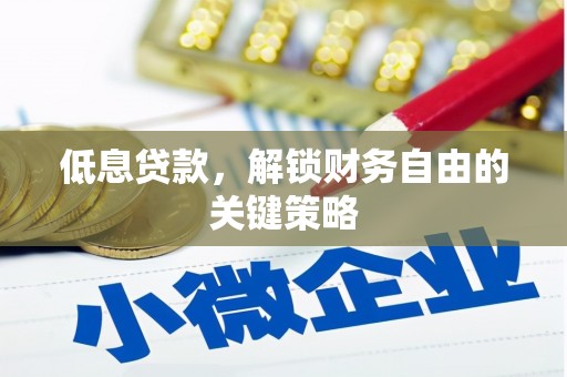 林内低息贷款，解锁财务自由的关键策略