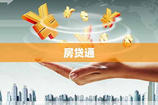 三角房贷通