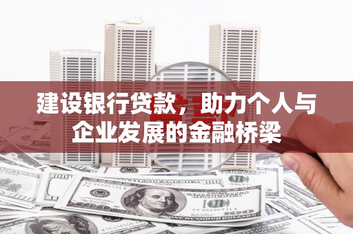 茶山建设银行贷款，助力个人与企业发展的金融桥梁