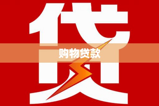 下城购物贷款