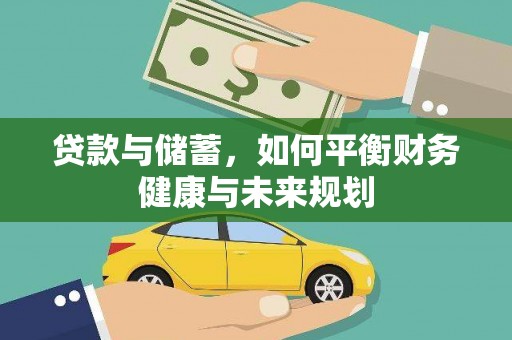 神农架贷款与储蓄，如何平衡财务健康与未来规划