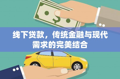 江苏线下贷款，传统金融与现代需求的完美结合