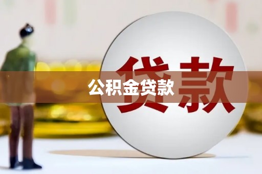 城西公积金贷款