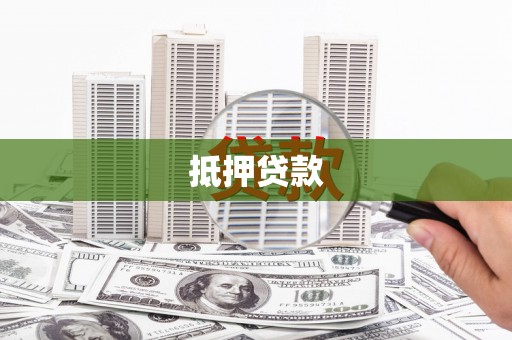 彬县抵押贷款